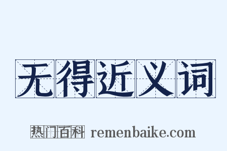 无得近义词是什么意思的图片